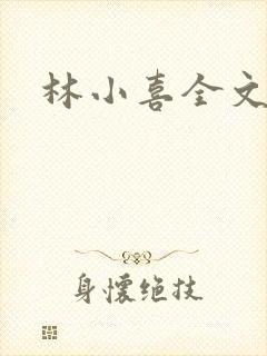 林小喜全文阅读