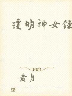琼明神女录漫画封面