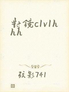 对镜c1v1hhh