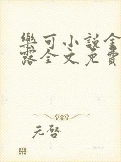 乐可小说金银花露全文免费阅读笔趣阁