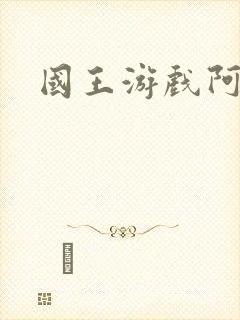 国王游戏阿力