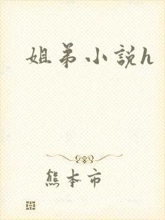姐弟小说h