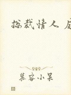 总裁情人 庭妍