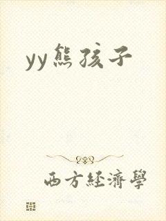 yy熊孩子
