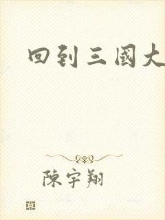 回到三国大结局