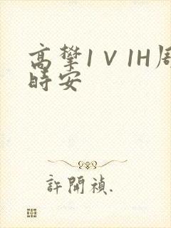 高攀1∨1H周时安