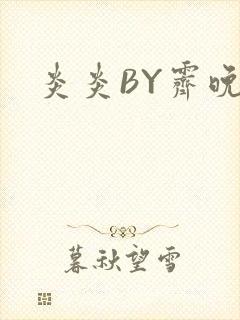 炎炎BY霁晚