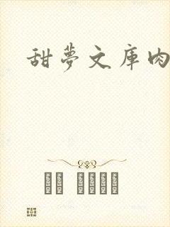 甜梦文库肉文