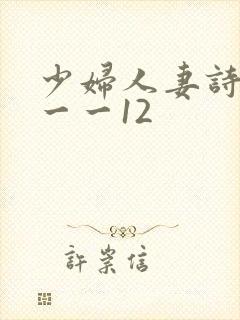 少妇人妻诗雨1一一12封面