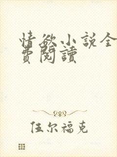 情欲小说全本免费阅读封面