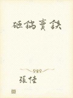 砸锅卖铁