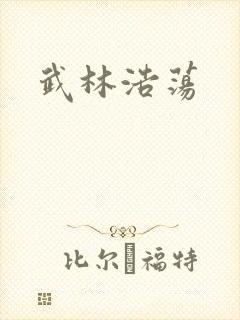 武林浩荡