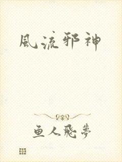 风流邪神