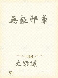 无敌邪尊