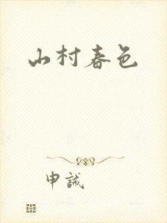 山村春色
