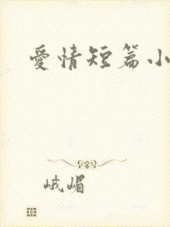 爱情短篇小说