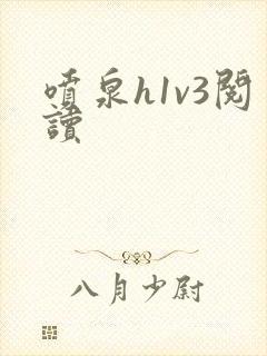 喷泉h1v3阅读封面