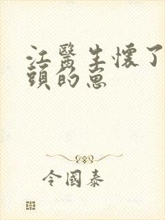 江医生怀了他对头的崽