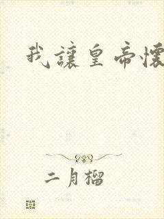 我让皇帝怀孕了封面