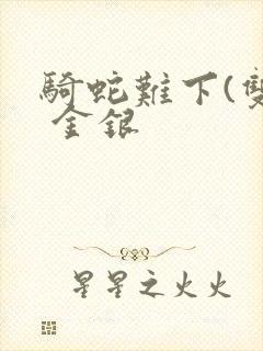 骑蛇难下(双) 金银