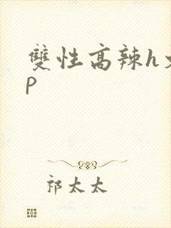 双性高辣h文np