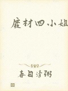 废材四小姐封面