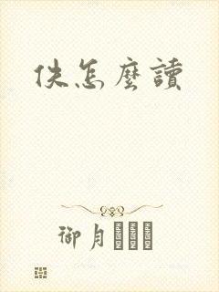 佚怎么读