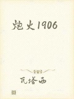 炮火1906封面