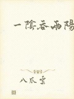 一阴吞两阳封面
