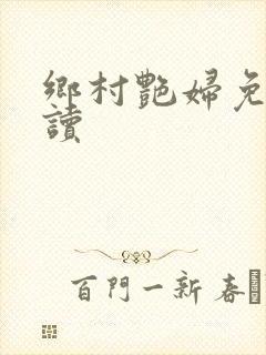 乡村艳妇免费阅读