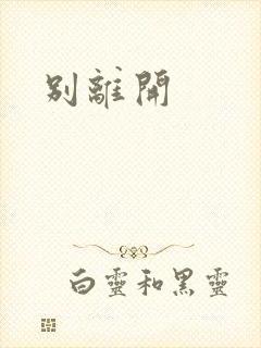 别离开