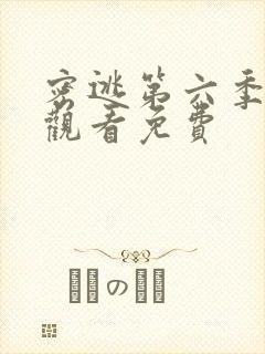 密逃第六季在线观看免费