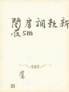 闺房调教新婚之夜sm