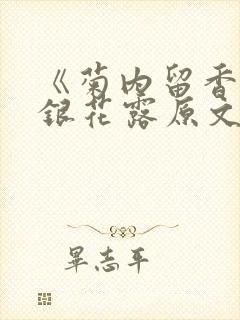 《菊内留香》金银花露原文免费读书