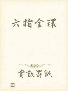 六指金环