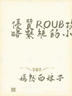优质ROUB攻略系统的小说最新章节