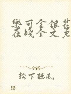 乐可金银花露露在线全文免费阅读新