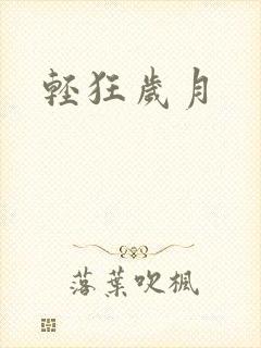 轻狂岁月