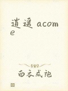 逍遥 acome