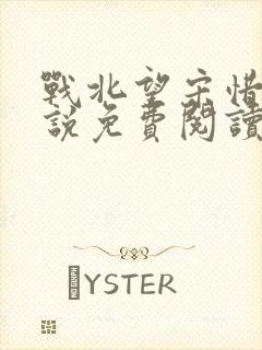 战北望宋惜惜小说免费阅读全文