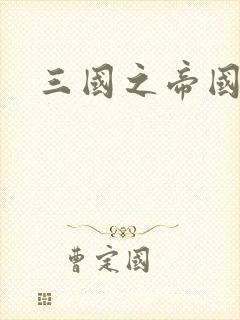 三国之帝国崛起封面