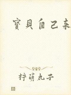 宝贝自己来