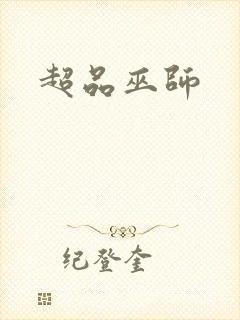 超品巫师