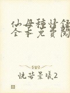 仙母种情录小说全本免费阅读