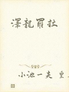 泽龙罗拉