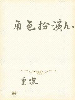 角色扮演h小说