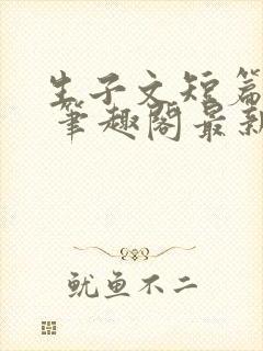 生子文短篇合集 笔趣阁最新章节阅读