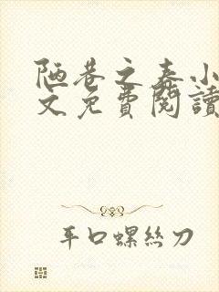 陋巷之春小说全文免费阅读