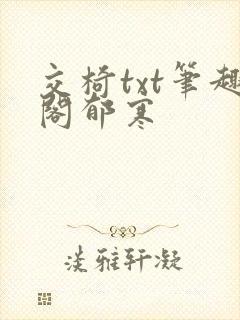 交椅txt笔趣阁郁寒