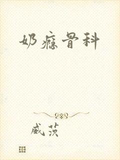 奶瘾骨科